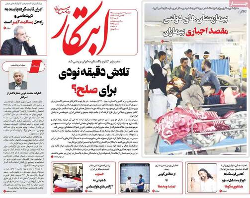 صفحات نخست روزنامه‌های یکشنبه ۲۷ اردیبهشت ۱۴۰۵