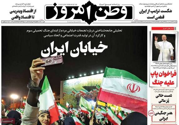 صفحات نخست روزنامه‌های یکشنبه ۲۷ اردیبهشت ۱۴۰۵
