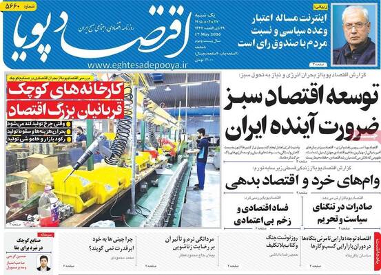 صفحات نخست روزنامه‌های یکشنبه ۲۷ اردیبهشت ۱۴۰۵