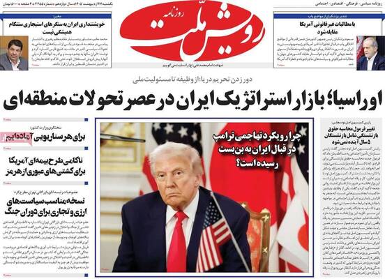 صفحات نخست روزنامه‌های یکشنبه ۲۷ اردیبهشت ۱۴۰۵