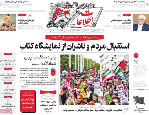 صفحات نخست روزنامه‌های یکشنبه ۲۷ اردیبهشت ۱۴۰۵