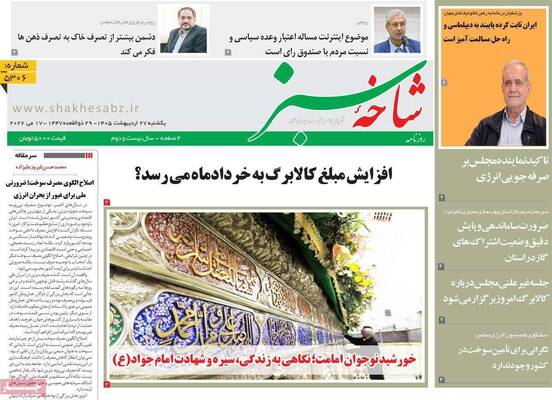صفحات نخست روزنامه‌های یکشنبه ۲۷ اردیبهشت ۱۴۰۵