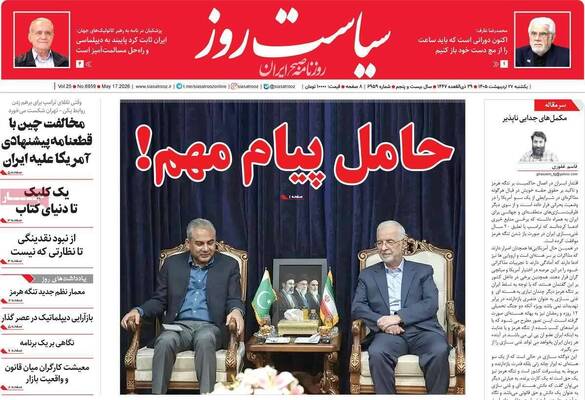 صفحات نخست روزنامه‌های یکشنبه ۲۷ اردیبهشت ۱۴۰۵