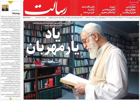 صفحات نخست روزنامه‌های یکشنبه ۲۷ اردیبهشت ۱۴۰۵