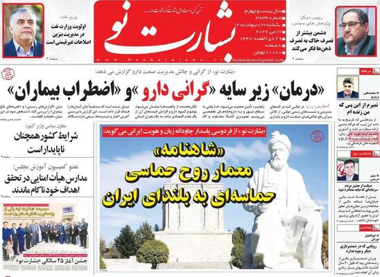 صفحات نخست روزنامه‌های یکشنبه ۲۷ اردیبهشت ۱۴۰۵