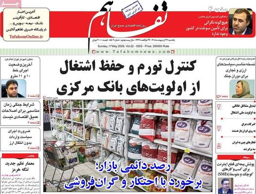 صفحات نخست روزنامه‌های یکشنبه ۲۷ اردیبهشت ۱۴۰۵