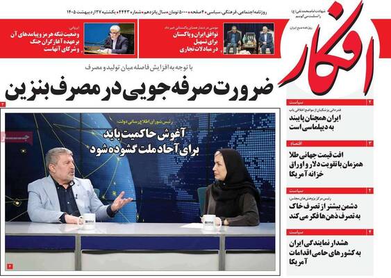 صفحات نخست روزنامه‌های یکشنبه ۲۷ اردیبهشت ۱۴۰۵