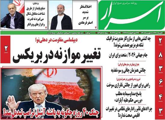 صفحات نخست روزنامه‌های یکشنبه ۲۷ اردیبهشت ۱۴۰۵