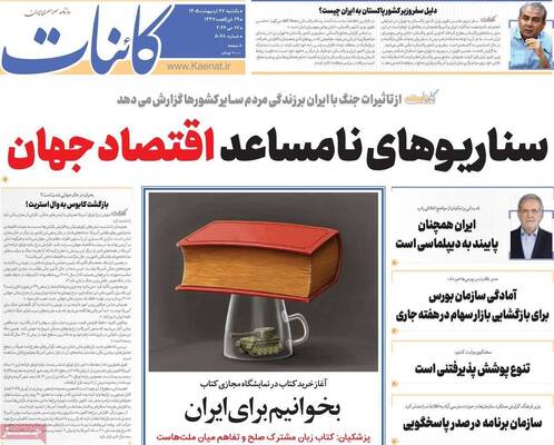 صفحات نخست روزنامه‌های یکشنبه ۲۷ اردیبهشت ۱۴۰۵