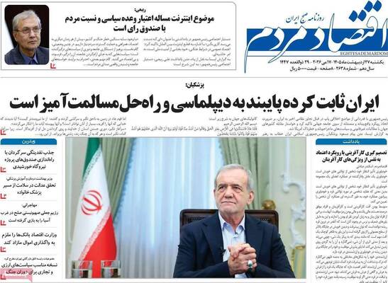 صفحات نخست روزنامه‌های یکشنبه ۲۷ اردیبهشت ۱۴۰۵