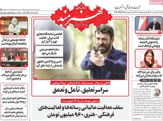 صفحات نخست روزنامه‌های یکشنبه ۲۷ اردیبهشت ۱۴۰۵