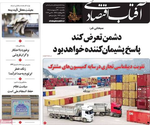صفحات نخست روزنامه‌های یکشنبه ۲۷ اردیبهشت ۱۴۰۵