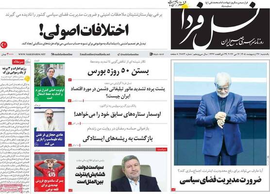 صفحات نخست روزنامه‌های یکشنبه ۲۷ اردیبهشت ۱۴۰۵