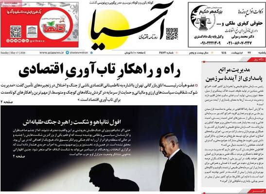 صفحات نخست روزنامه‌های یکشنبه ۲۷ اردیبهشت ۱۴۰۵
