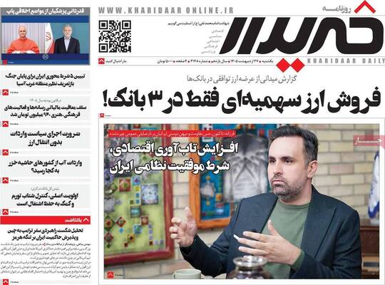 صفحات نخست روزنامه‌های یکشنبه ۲۷ اردیبهشت ۱۴۰۵