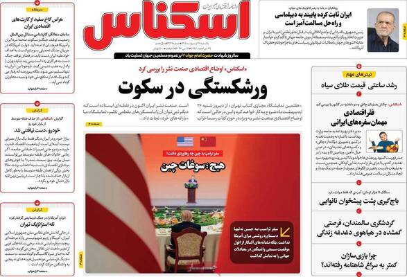 صفحات نخست روزنامه‌های یکشنبه ۲۷ اردیبهشت ۱۴۰۵