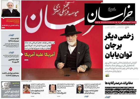 صفحات نخست روزنامه‌های یکشنبه ۲۷ اردیبهشت ۱۴۰۵