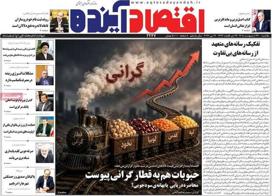 صفحات نخست روزنامه‌های یکشنبه ۲۷ اردیبهشت ۱۴۰۵
