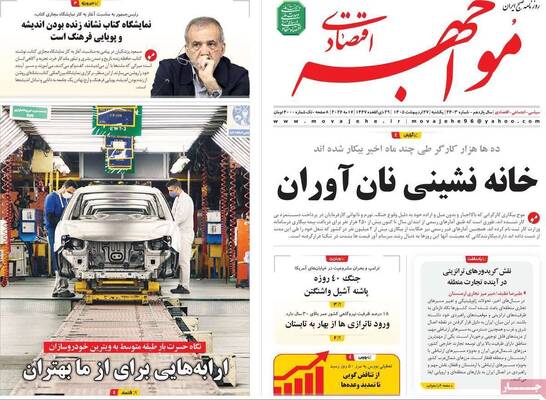 صفحات نخست روزنامه‌های یکشنبه ۲۷ اردیبهشت ۱۴۰۵