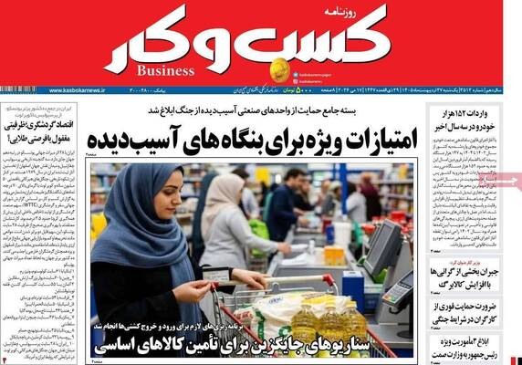 صفحات نخست روزنامه‌های یکشنبه ۲۷ اردیبهشت ۱۴۰۵