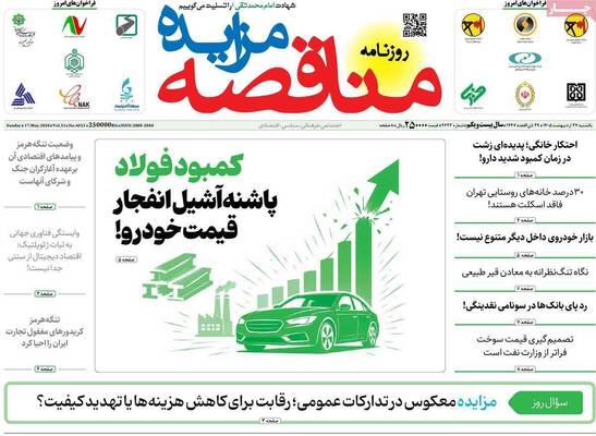 صفحات نخست روزنامه‌های یکشنبه ۲۷ اردیبهشت ۱۴۰۵