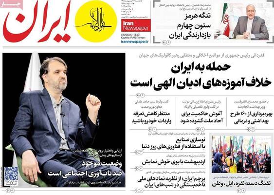 صفحات نخست روزنامه‌های یکشنبه ۲۷ اردیبهشت ۱۴۰۵