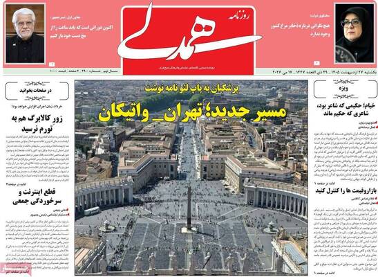 صفحات نخست روزنامه‌های یکشنبه ۲۷ اردیبهشت ۱۴۰۵