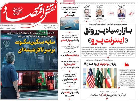 صفحات نخست روزنامه‌های یکشنبه ۲۷ اردیبهشت ۱۴۰۵