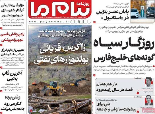 صفحات نخست روزنامه‌های یکشنبه ۲۷ اردیبهشت ۱۴۰۵
