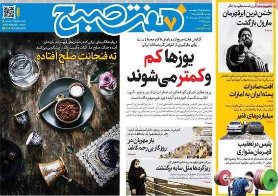 صفحات نخست روزنامه‌های یکشنبه ۲۷ اردیبهشت ۱۴۰۵