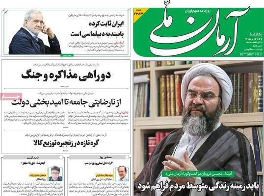 صفحات نخست روزنامه‌های یکشنبه ۲۷ اردیبهشت ۱۴۰۵