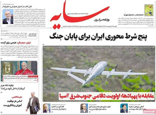 صفحات نخست روزنامه‌های یکشنبه ۲۷ اردیبهشت ۱۴۰۵
