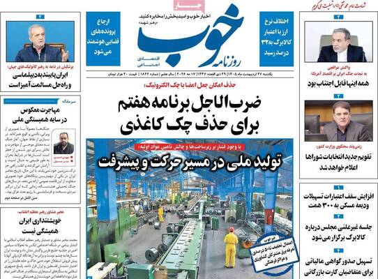 صفحات نخست روزنامه‌های یکشنبه ۲۷ اردیبهشت ۱۴۰۵
