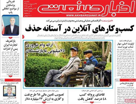 صفحات نخست روزنامه‌های یکشنبه ۲۷ اردیبهشت ۱۴۰۵