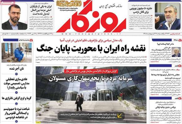 صفحات نخست روزنامه‌های یکشنبه ۲۷ اردیبهشت ۱۴۰۵