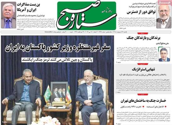 صفحات نخست روزنامه‌های یکشنبه ۲۷ اردیبهشت ۱۴۰۵