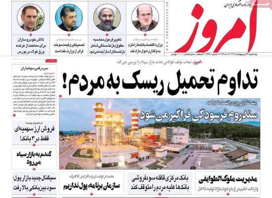 صفحات نخست روزنامه‌های یکشنبه ۲۷ اردیبهشت ۱۴۰۵