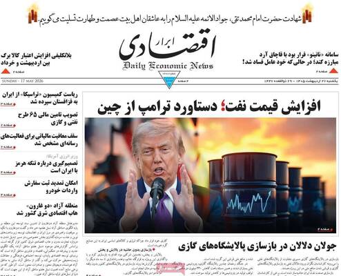 صفحات نخست روزنامه‌های یکشنبه ۲۷ اردیبهشت ۱۴۰۵