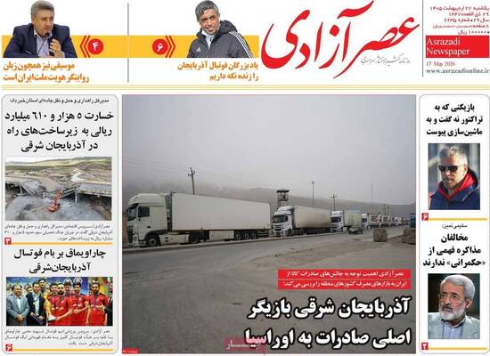 صفحات نخست روزنامه‌های یکشنبه ۲۷ اردیبهشت ۱۴۰۵