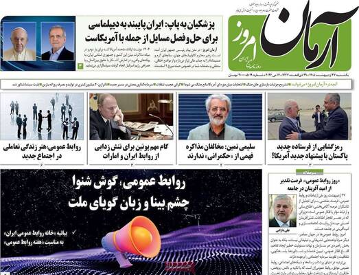 صفحات نخست روزنامه‌های یکشنبه ۲۷ اردیبهشت ۱۴۰۵