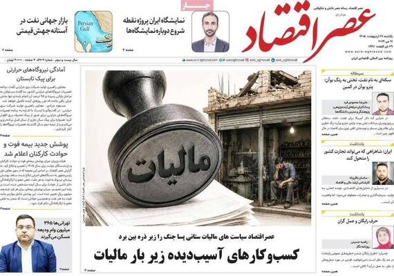 صفحات نخست روزنامه‌های یکشنبه ۲۷ اردیبهشت ۱۴۰۵