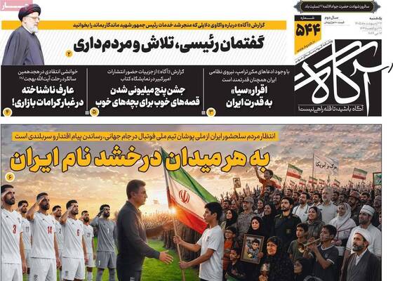 صفحات نخست روزنامه‌های یکشنبه ۲۷ اردیبهشت ۱۴۰۵