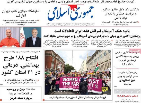 صفحات نخست روزنامه‌های یکشنبه ۲۷ اردیبهشت ۱۴۰۵