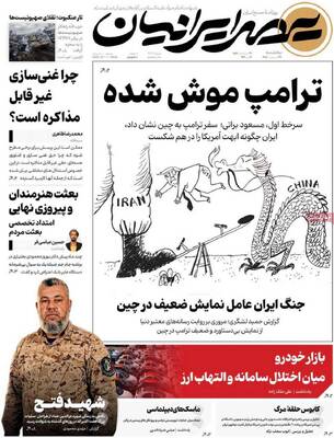 صفحات نخست روزنامه‌های یکشنبه ۲۷ اردیبهشت ۱۴۰۵