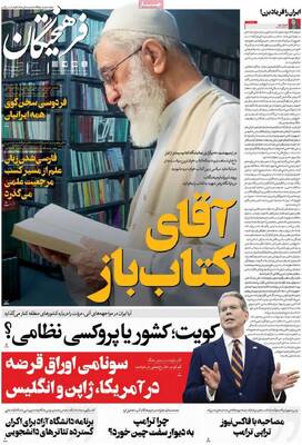 صفحات نخست روزنامه‌های یکشنبه ۲۷ اردیبهشت ۱۴۰۵