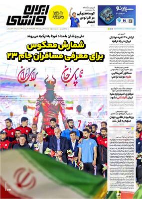 صفحات نخست روزنامه‌های یکشنبه ۲۷ اردیبهشت ۱۴۰۵