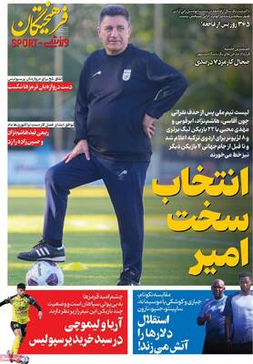 صفحات نخست روزنامه‌های یکشنبه ۲۷ اردیبهشت ۱۴۰۵