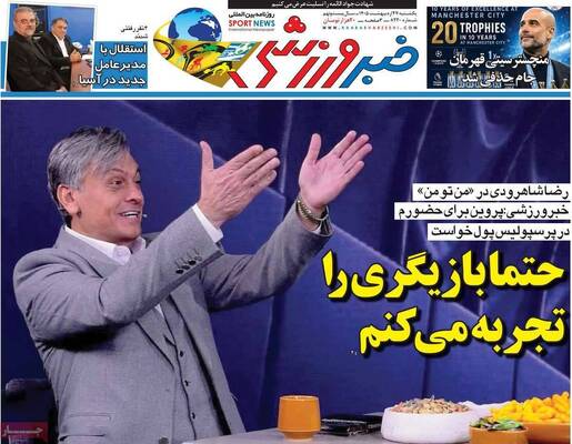 صفحات نخست روزنامه‌های یکشنبه ۲۷ اردیبهشت ۱۴۰۵