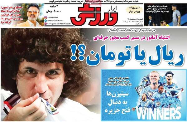 صفحات نخست روزنامه‌های یکشنبه ۲۷ اردیبهشت ۱۴۰۵