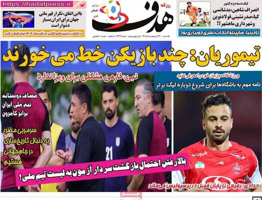 صفحات نخست روزنامه‌های یکشنبه ۲۷ اردیبهشت ۱۴۰۵